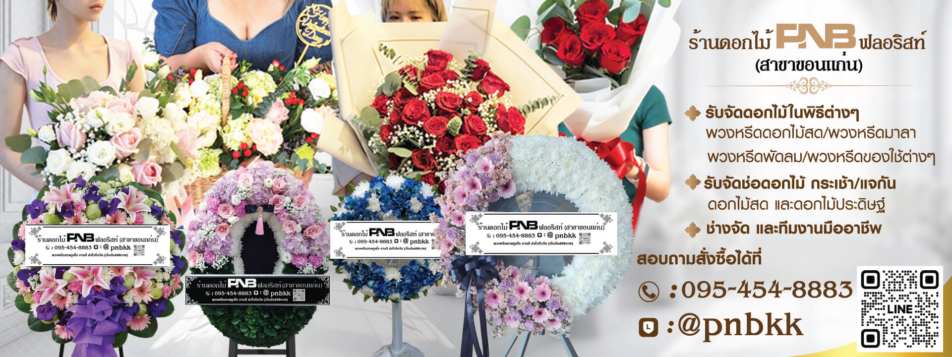 ร้านดอกไม้ PNB ฟลอริสต์ (สาขาขอนแก่น)
