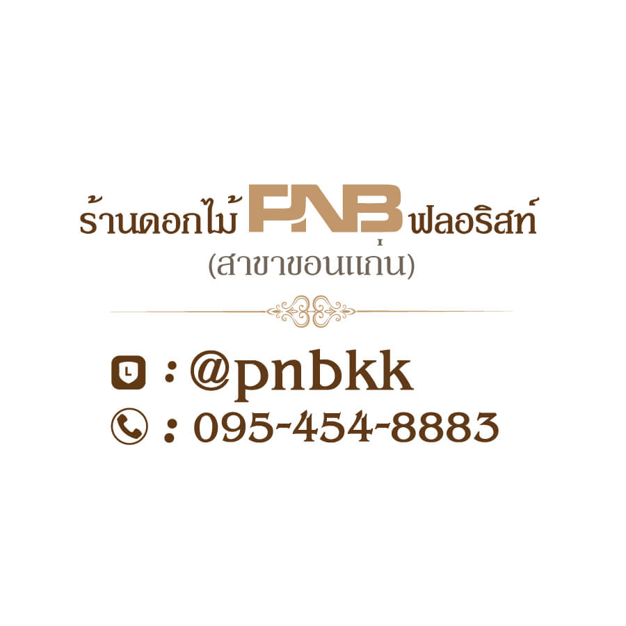 PNB ฟลอริสต์ ร้านพวงหรีดขอนแก่น