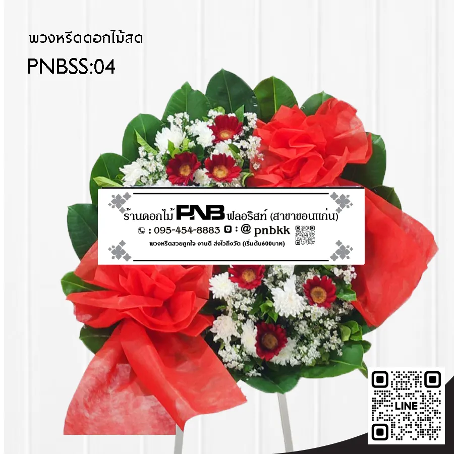 พวงหรีดดอกไม้สด PNBSS04 โทนสีแดง-ขาว ทรงกลม ร้านพวงหรีด PNB ฟลอริสต์ ขอนแก่น