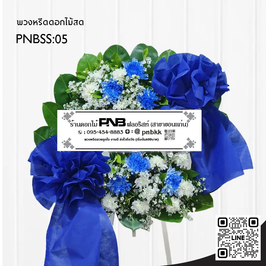 พวงหรีดดอกไม้สด PNBSS05 โทนสีฟ้า-ขาว ทรงกลม ร้านพวงหรีด PNB ฟลอริสต์ ขอนแก่น