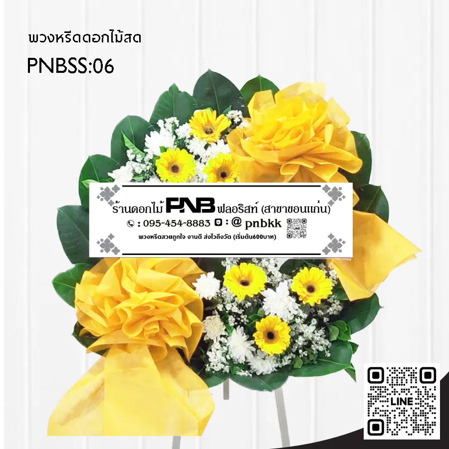 พวงหรีดดอกไม้สด PNBSS06 โทนสีเหลือง-ขาว ทรงกลม ร้านพวงหรีด PNB ฟลอริสต์ ขอนแก่น