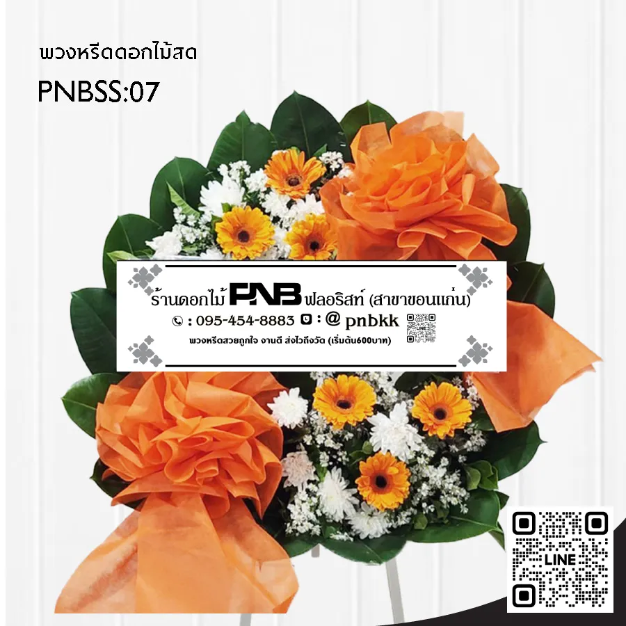 พวงหรีดดอกไม้สด PNBSS07 โทนสีส้ม-ขาว ทรงกลม ร้านพวงหรีด PNB ฟลอริสต์ ขอนแก่น