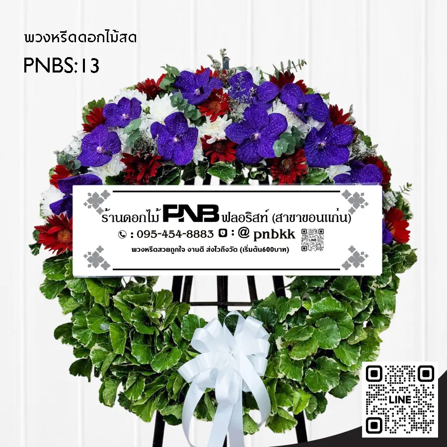 พวงหรีดดอกไม้สด PNBS13 ดีไซน์โมเดิร์น สีม่วง-แดง-ขาว ร้านพวงหรีดขอนแก่น