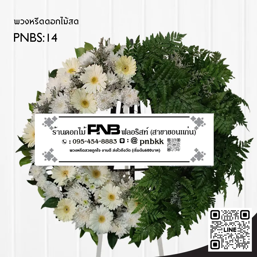 พวงหรีดดอกไม้สด PNBS14 ดีไซน์ทันสมัย สีขาว-เขียว สลับใบไม้ ร้านพวงหรีดขอนแก่น