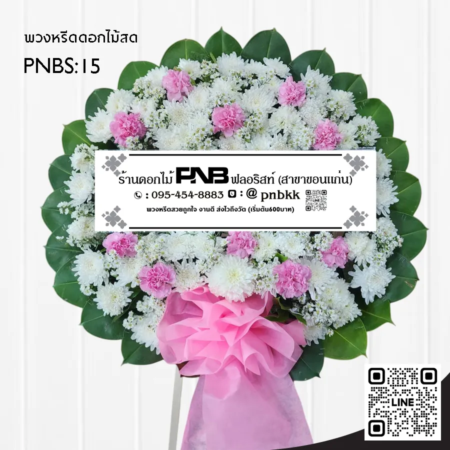 พวงหรีดดอกไม้สด PNBS15 โทนสีชมพู-ขาว จัดแน่น ร้านพวงหรีดขอนแก่น