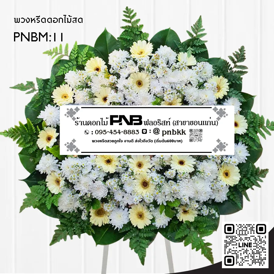 พวงหรีดดอกไม้สด PNBM11 โทนขาว-ครีม เยอบีร่า เบญจมาศ ล้อมใบเฟิร์น ร้านพวงหรีดขอนแก่น