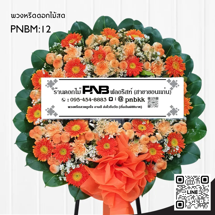 พวงหรีดดอกไม้สด PNBM12 โทนส้มล้วน เยอบีร่า เบญจมาศ จัดแน่น ร้านพวงหรีดขอนแก่น