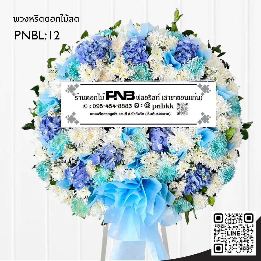 พวงหรีดดอกไม้สด PNBL12 โทนสีฟ้า-ขาว ประดับดอกไฮเดรนเยียสีฟ้า ร้านพวงหรีดขอนแก่น