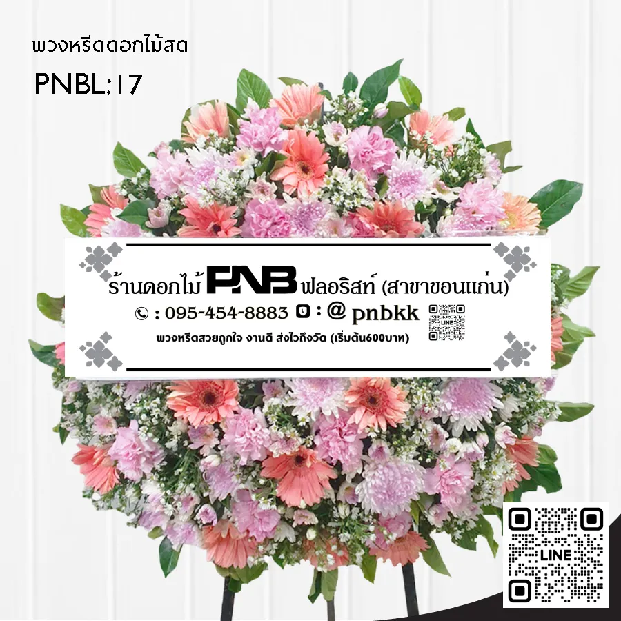 พวงหรีดดอกไม้สด PNBL17 โทนสีชมพูล้วน จัดแน่นด้วยเยอบีร่าและเบญจมาศ ร้านพวงหรีดขอนแก่น