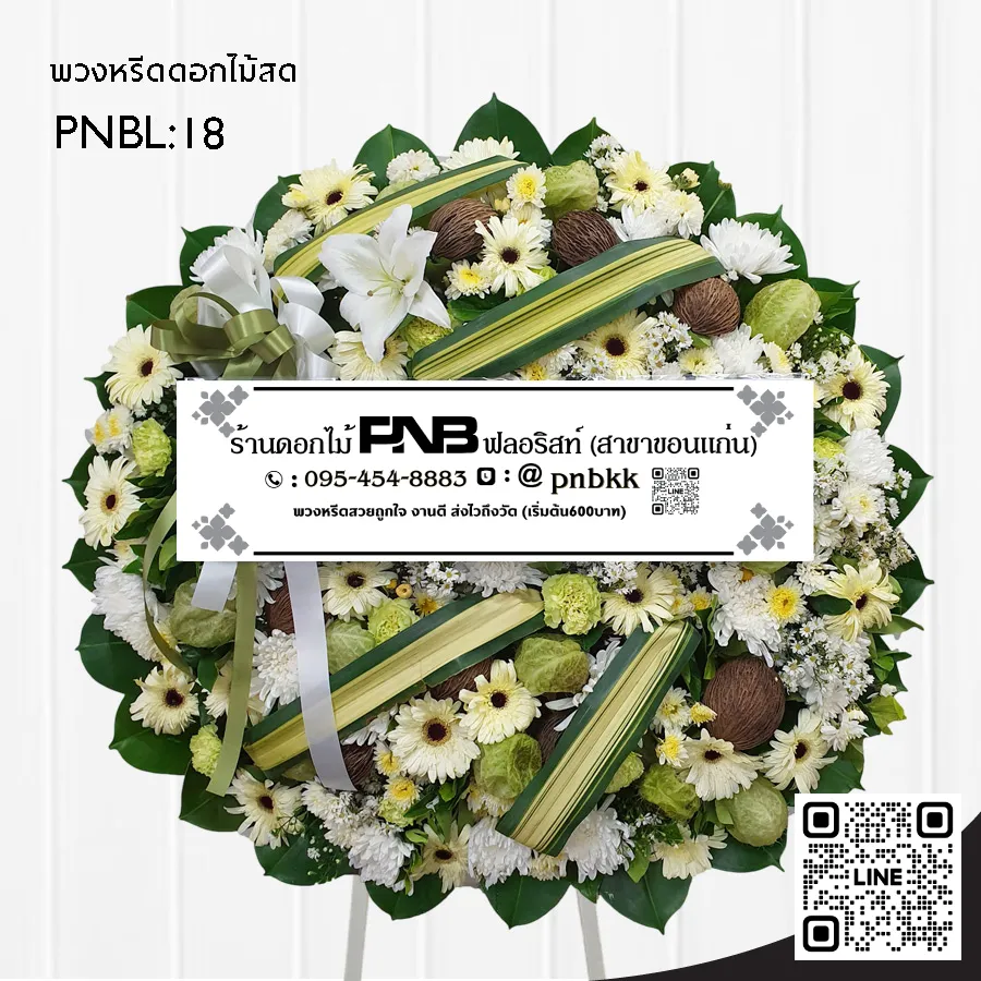 พวงหรีดดอกไม้สด PNBL18 ดีไซน์โมเดิร์น สีขาว-เขียว แซมดอกบอลลูน ลูกตีนเป็ด ร้านพวงหรีดขอนแก่น