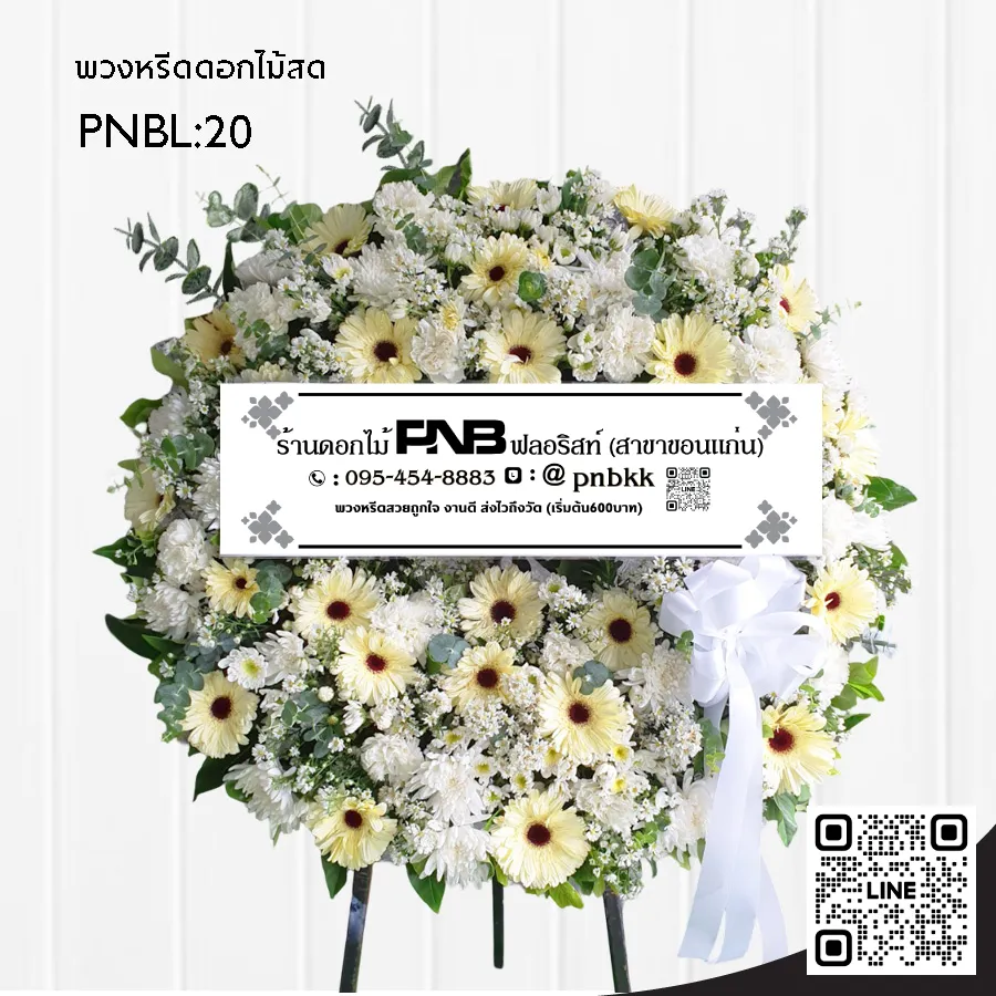 พวงหรีดดอกไม้สด PNBL20 โทนสีขาว-ครีม จัดแน่นด้วยเยอบีร่าและเบญจมาศ ร้านพวงหรีดขอนแก่น