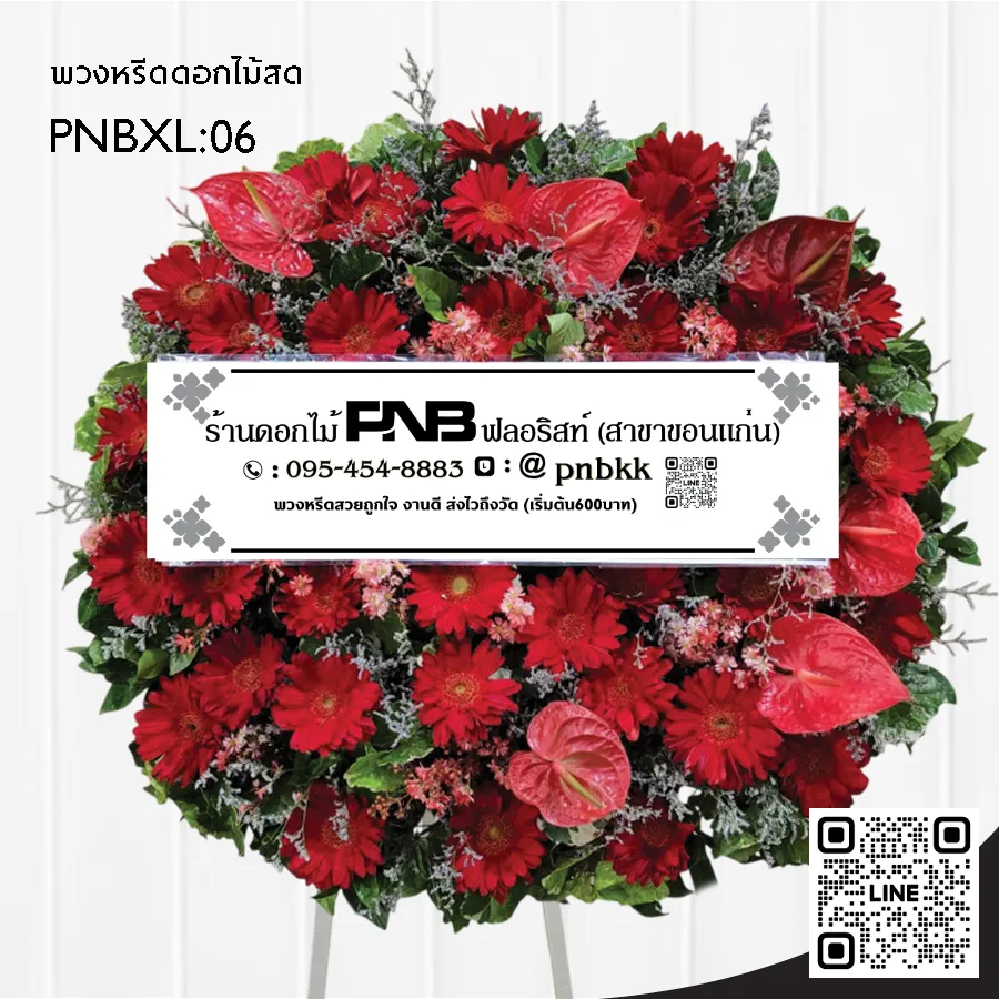 พวงหรีดดอกไม้สด PNBXL06 โทนสีแดงล้วน ประดับดอกหน้าวัวสีแดง และเยอบีร่าแดง ร้านพวงหรีดขอนแก่น