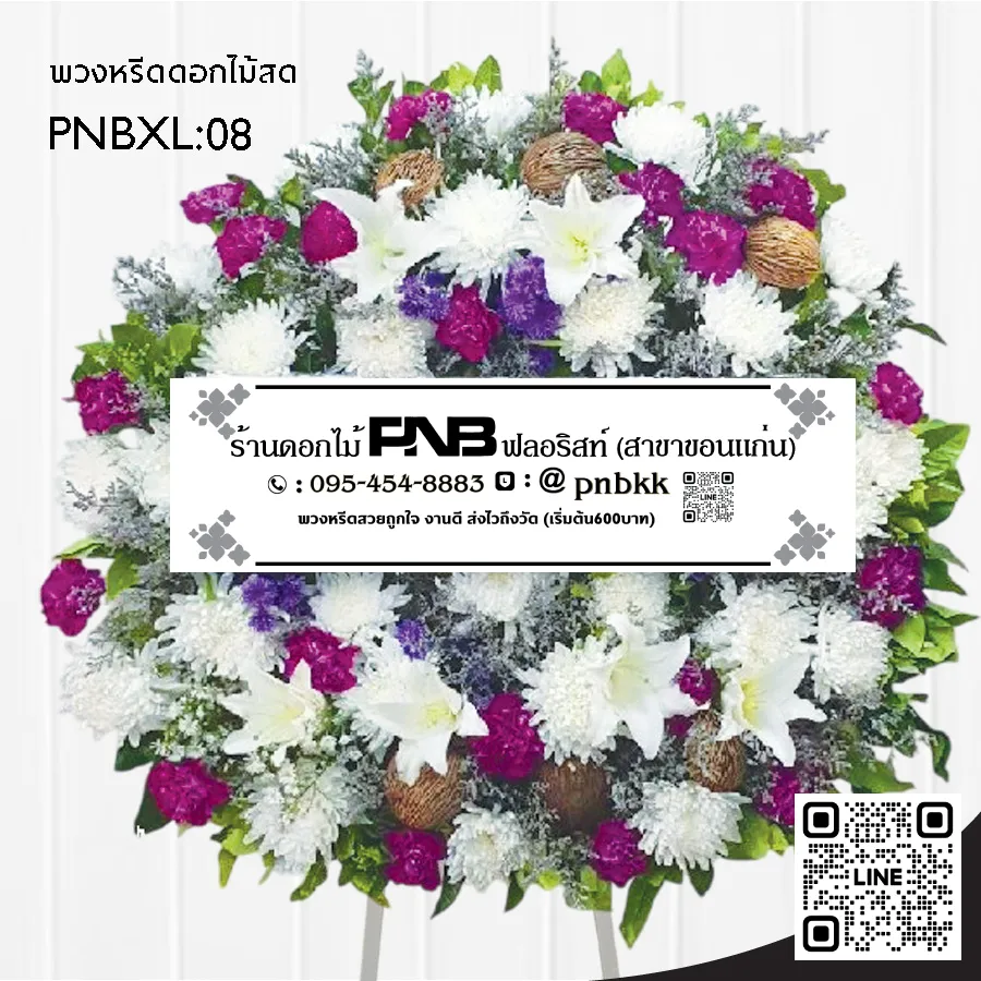 พวงหรีดดอกไม้สด PNBXL08 โทนสีม่วง-ขาว ประดับลิลลี่ขาว และลูกตีนเป็ด ร้านพวงหรีดขอนแก่น