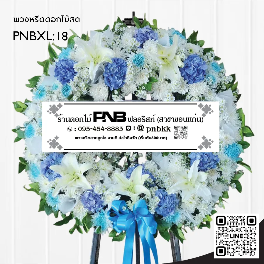 พวงหรีดดอกไม้สด PNBXL18 โทนสีฟ้า-ขาว ประดับลิลลี่ขาว และไฮเดรนเยียสีฟ้า ร้านพวงหรีดขอนแก่น
