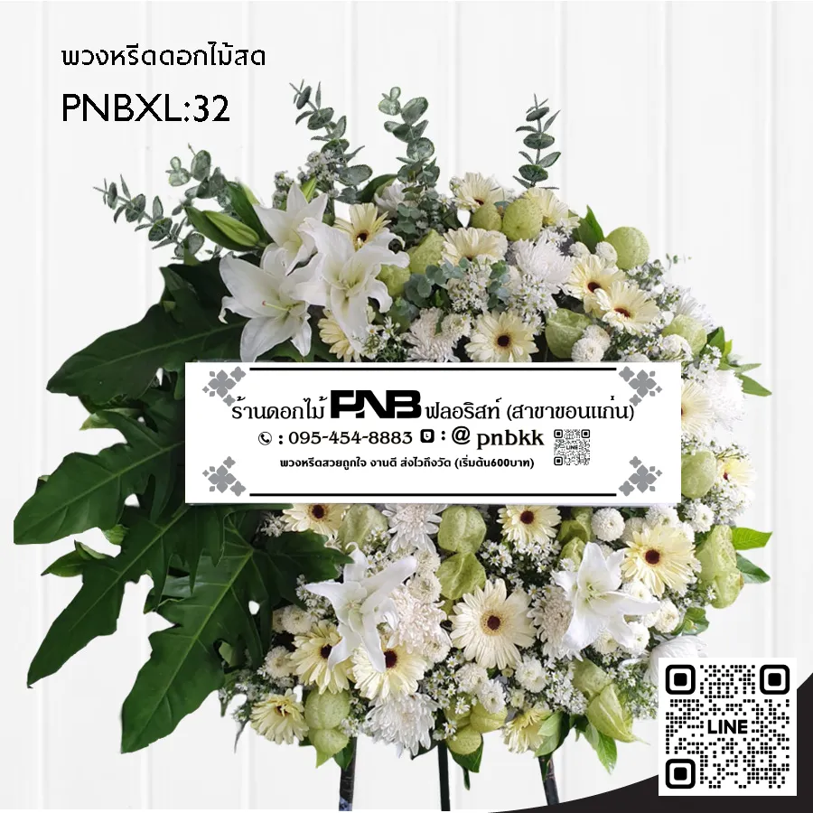พวงหรีดดอกไม้สด PNBXL32 ดีไซน์โมเดิร์น สีขาว-เขียว ประดับลิลลี่ขาว ดอกบอลลูน และยูคาลิปตัส ร้านพวงหรีดขอนแก่น