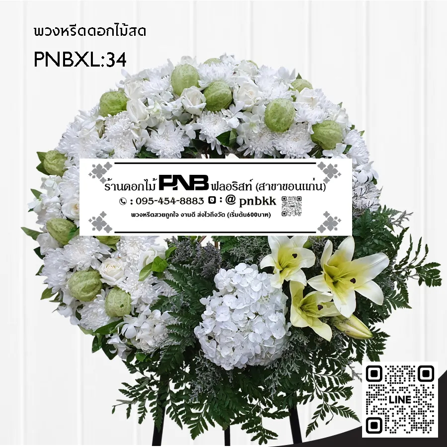 พวงหรีดดอกไม้สด PNBXL34 ดีไซน์โมเดิร์น สีขาว-เขียว ประดับไฮเดรนเยียขาว ลิลลี่ และดอกบอลลูน ร้านพวงหรีดขอนแก่น