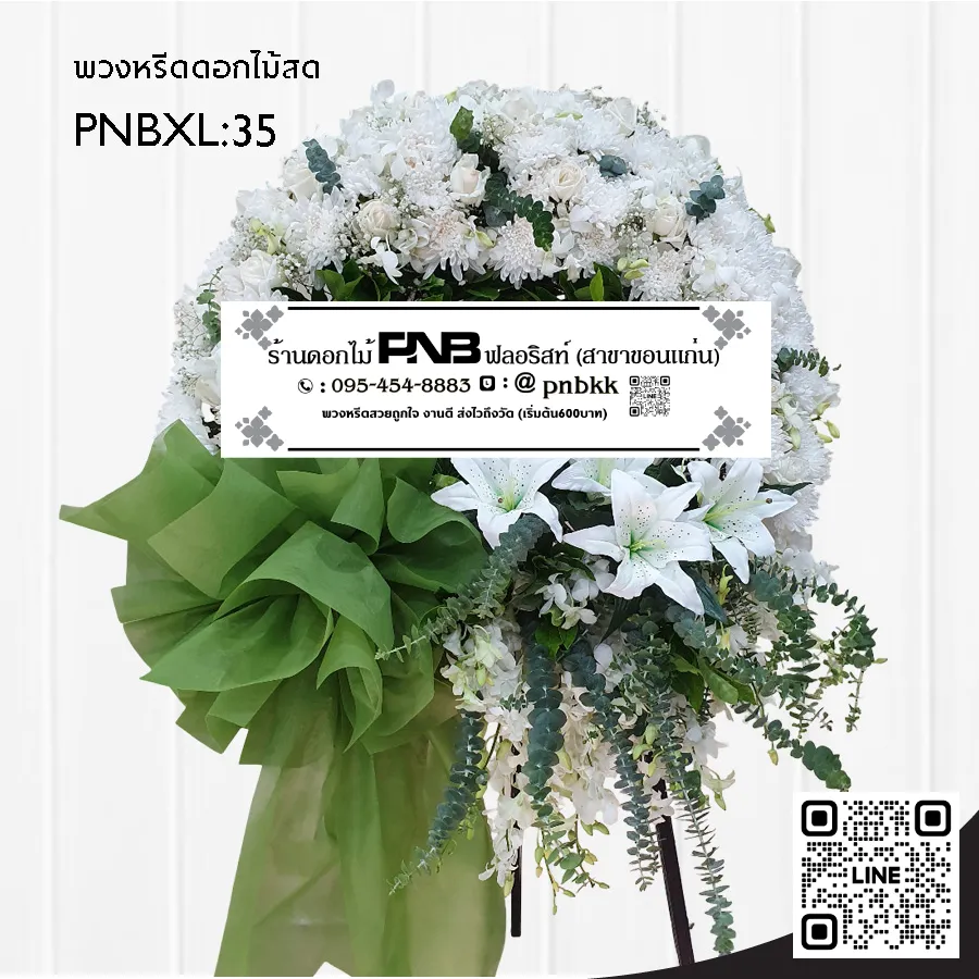 พวงหรีดดอกไม้สด PNBXL35 ดีไซน์โมเดิร์น สีขาวล้วน ประดับลิลลี่ขาว และกล้วยไม้ขาว ร้านพวงหรีดขอนแก่น